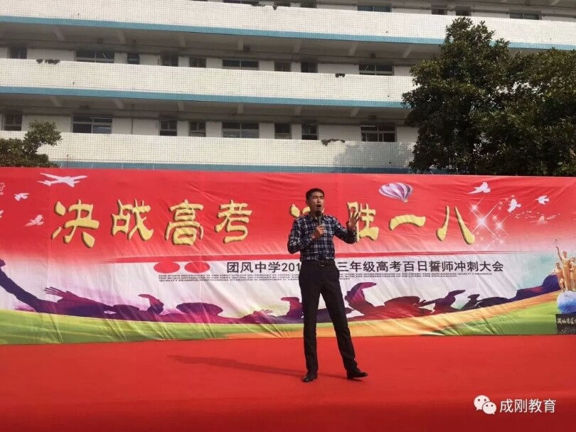 刘成刚老师2018年2月28日湖北省团风中学第二次合作励志演讲报告会