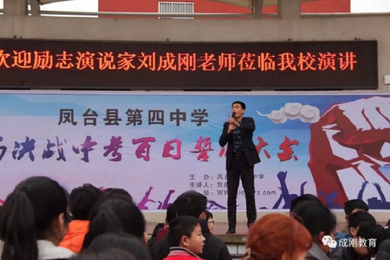 刘成刚老师2018年3月2日安徽省凤台四中第二场合作励志演讲报告会