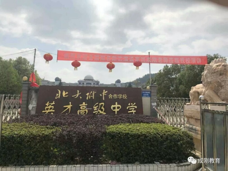 刘成刚老师2018年3月8日下午江西省修水县北大附中英才高中励志演讲