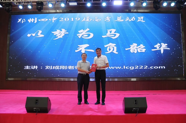 刘成刚老师2018年7月27日第二次合作河南省郑州市第四中学励志演讲