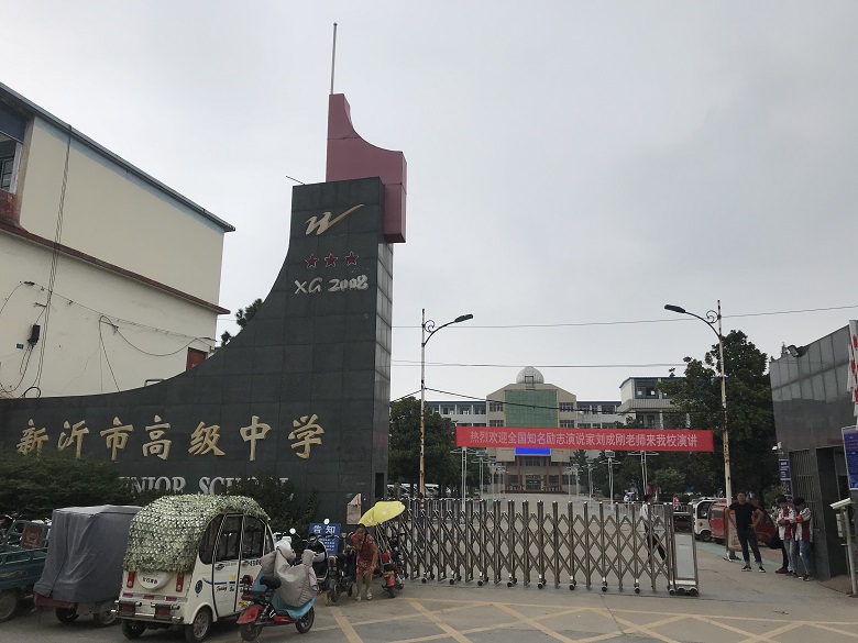 刘成刚老师9月15日第二场江苏省新沂市高级中学励志演讲报告会